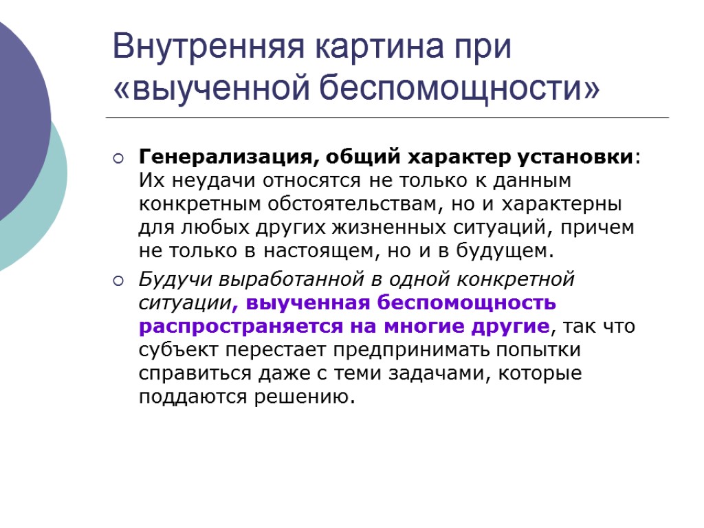 Внутренняя картина при «выученной беспомощности» Генерализация, общий характер установки: Их неудачи относятся не только